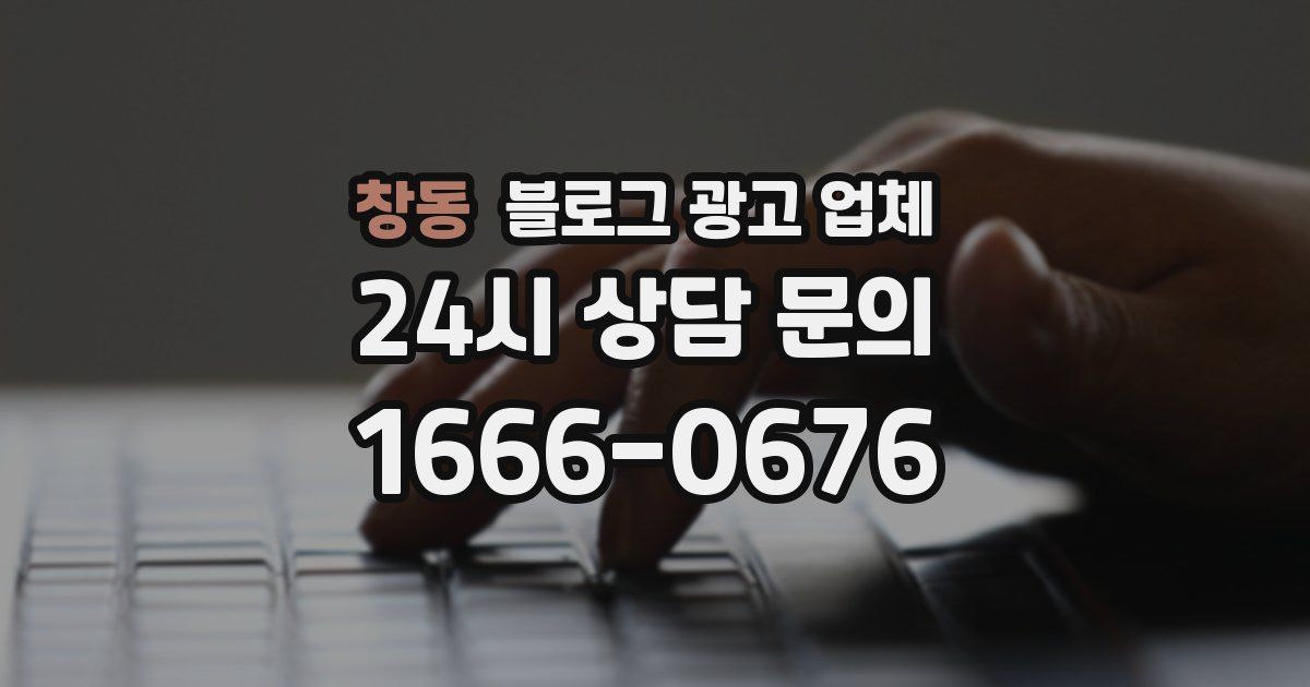 창동 블로그 광고 업체
