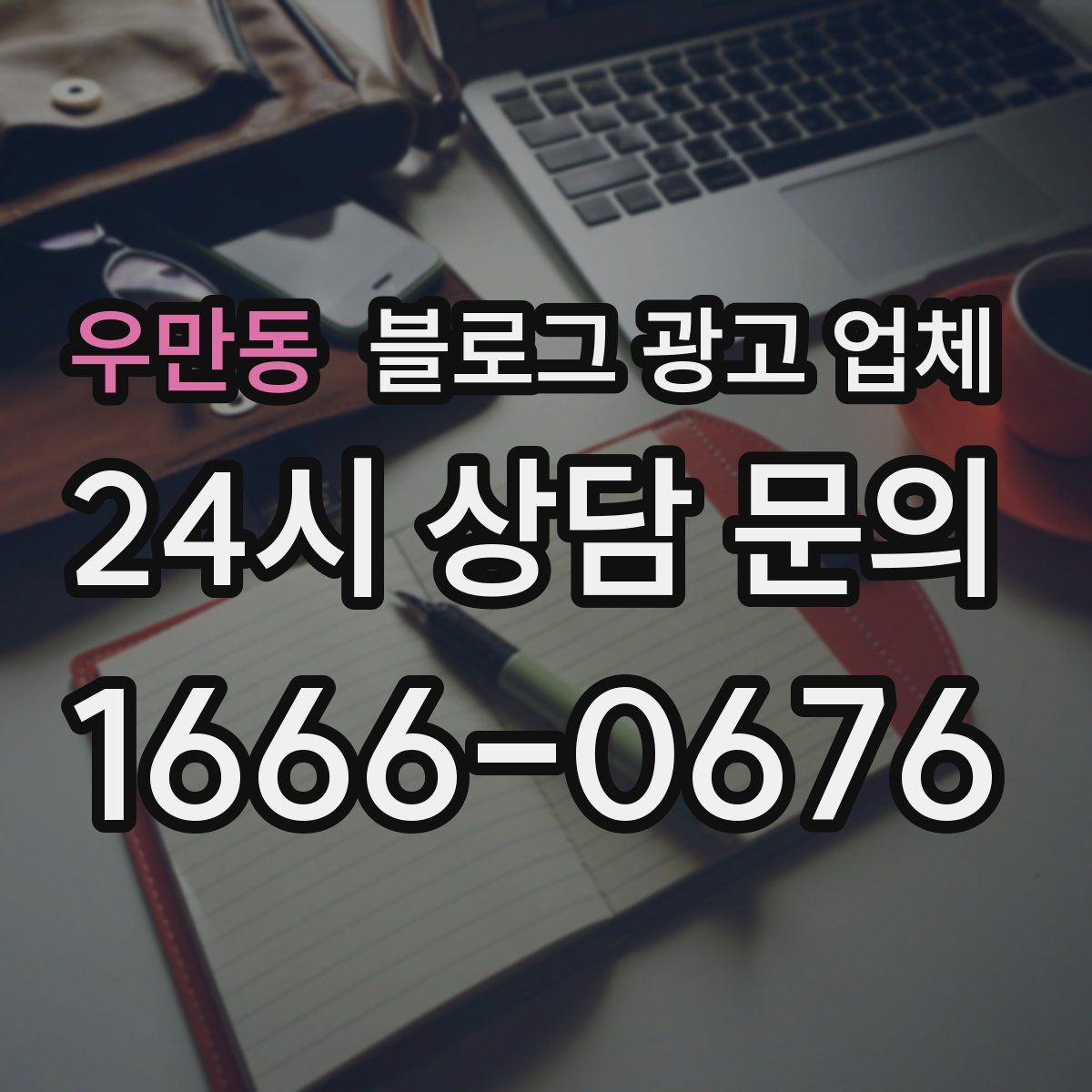 우만동 블로그 광고 업체