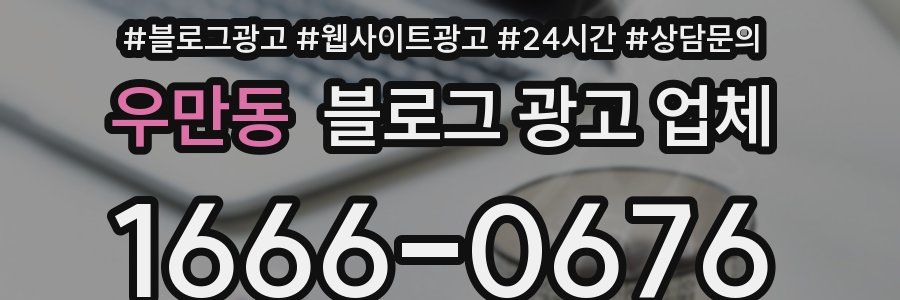 우만동 블로그 광고 업체