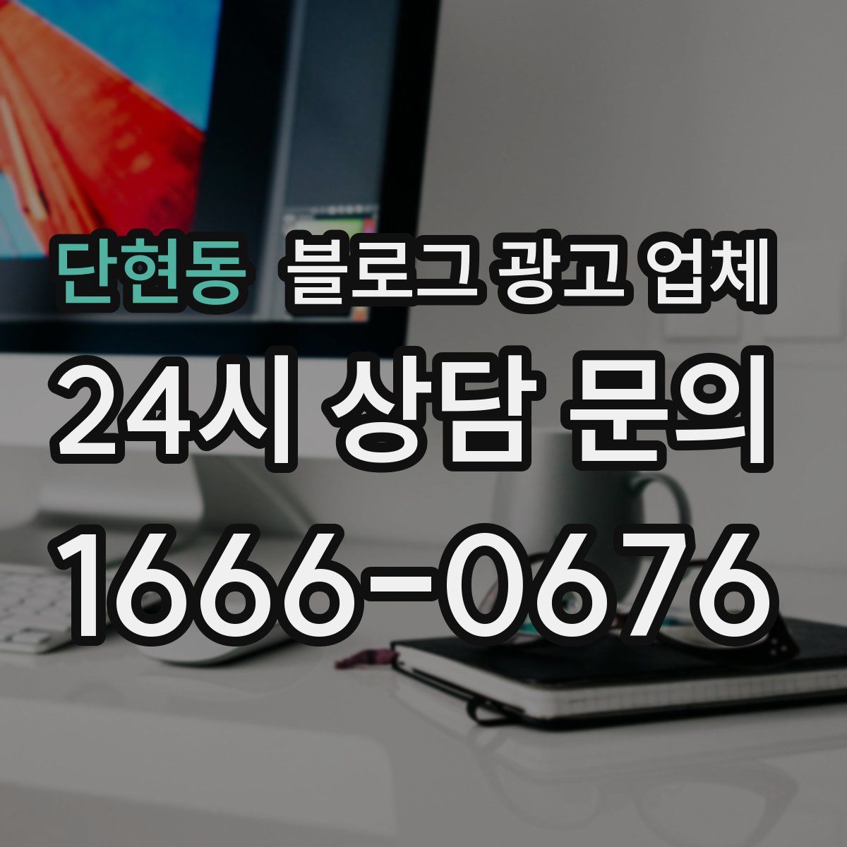 단현동 블로그 광고 업체