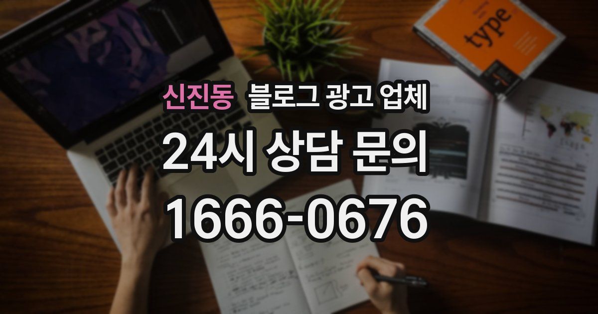 신진동 블로그 광고 업체