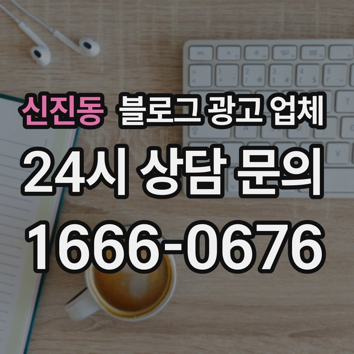 신진동 블로그 광고 업체