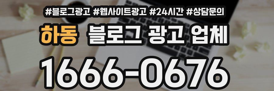 하동 블로그 광고 업체