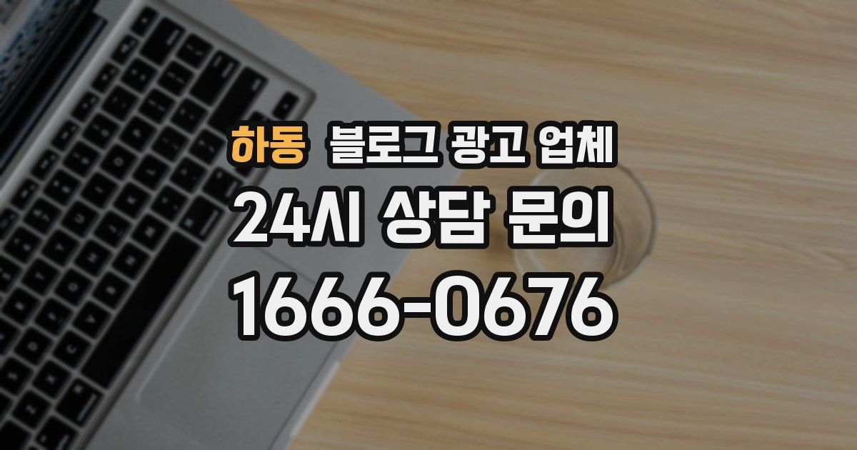 하동 블로그 광고 업체