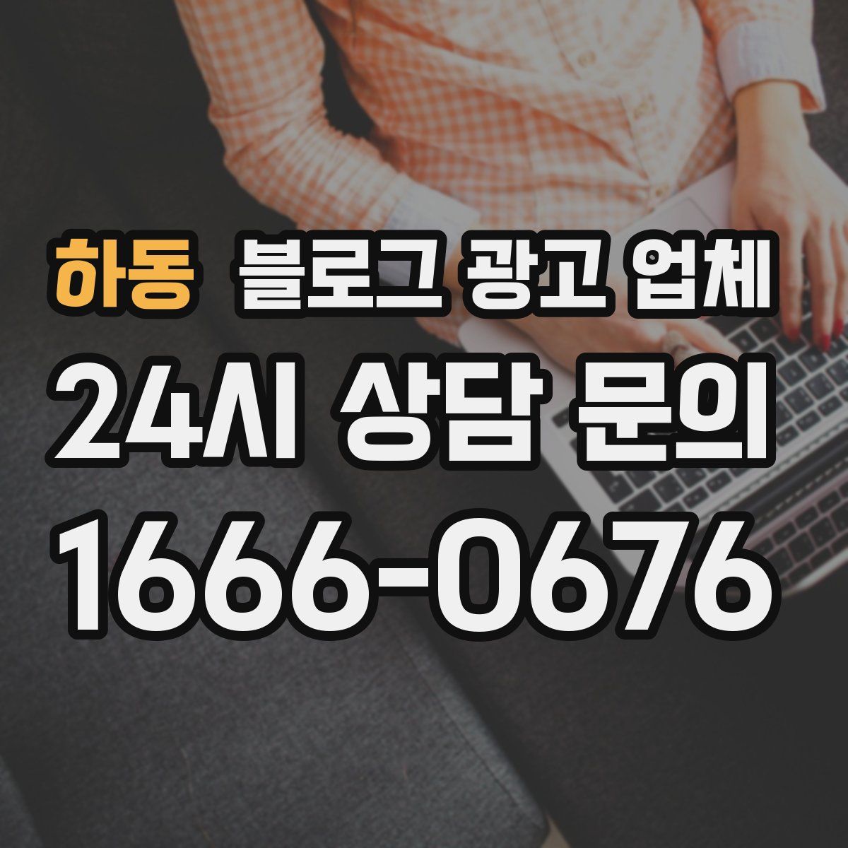 하동 블로그 광고 업체