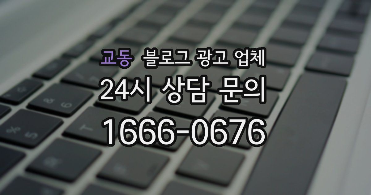 교동 블로그 광고 업체