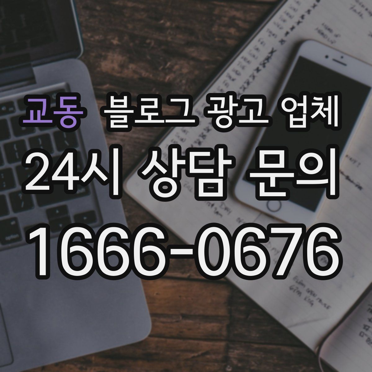 교동 블로그 광고 업체