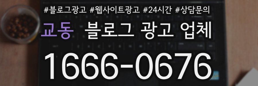 교동 블로그 광고 업체