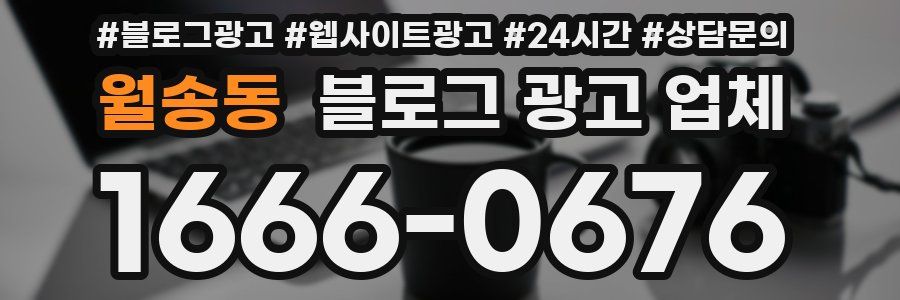 월송동 블로그 광고 업체