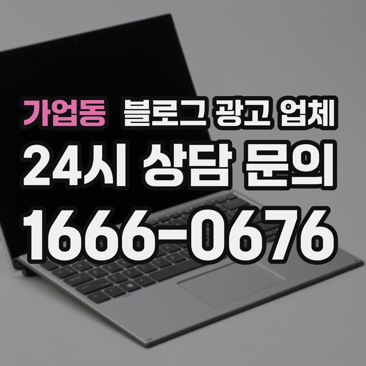 가업동 블로그 광고 업체