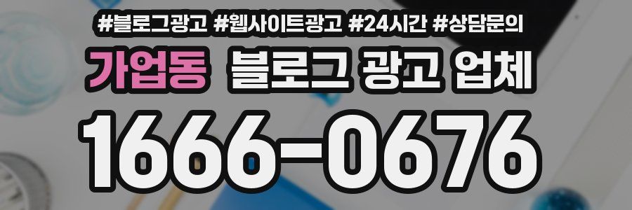 가업동 블로그 광고 업체