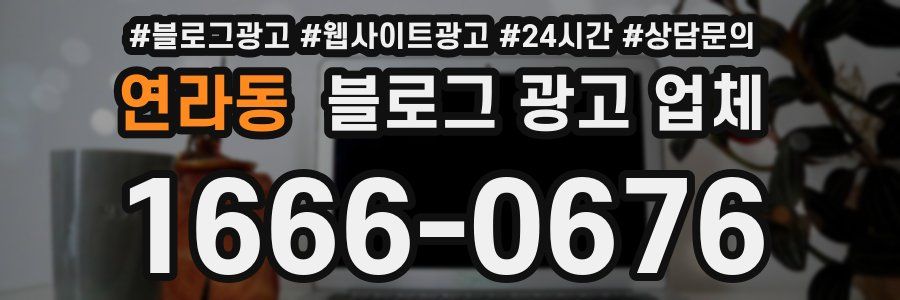 연라동 블로그 광고 업체