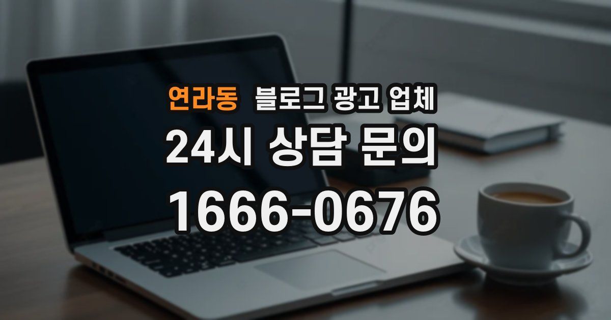 연라동 블로그 광고 업체