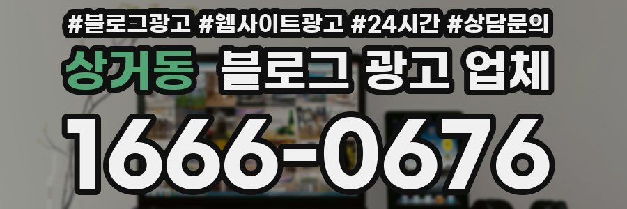 상거동 블로그 광고 업체