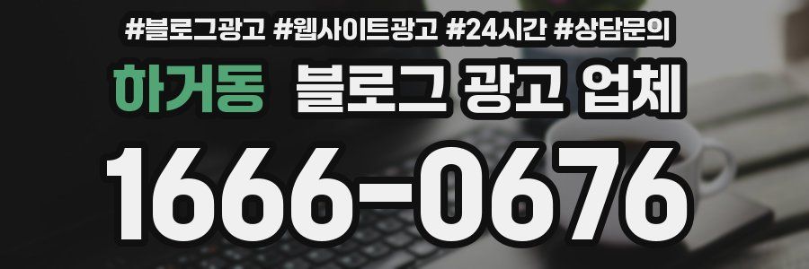하거동 블로그 광고 업체