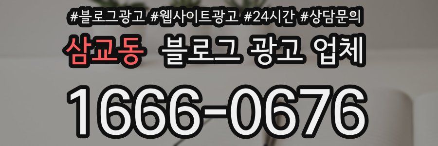 삼교동 블로그 광고 업체