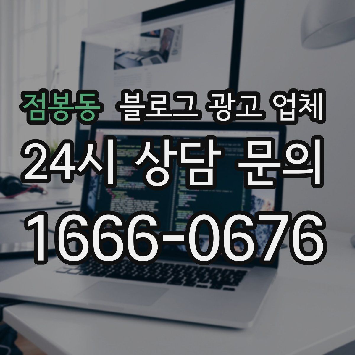 점봉동 블로그 광고 업체