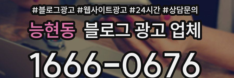 능현동 블로그 광고 업체