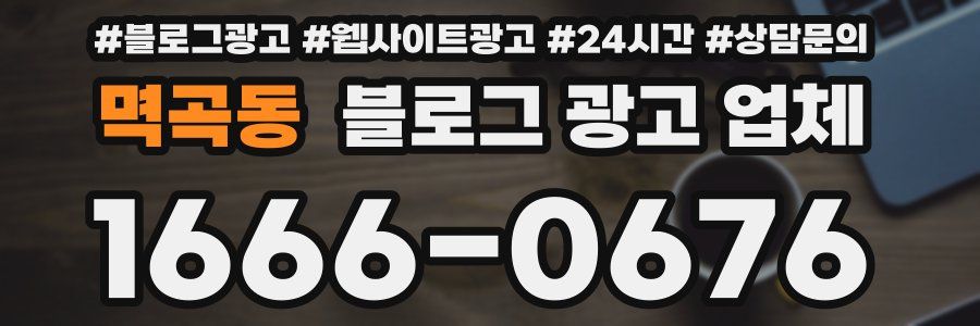 멱곡동 블로그 광고 업체