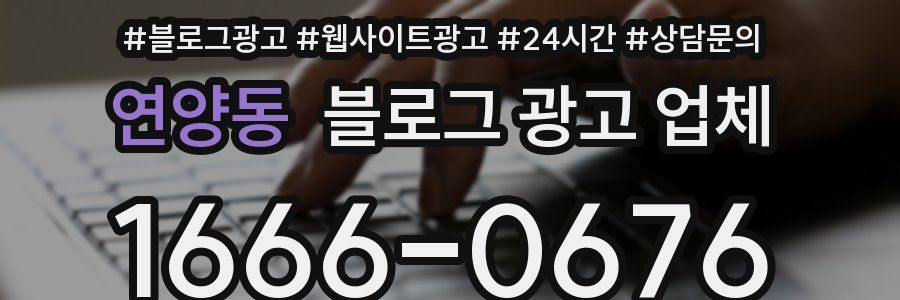 연양동 블로그 광고 업체