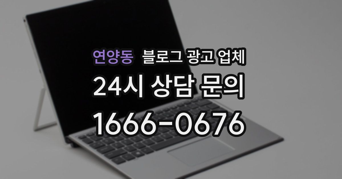 연양동 블로그 광고 업체