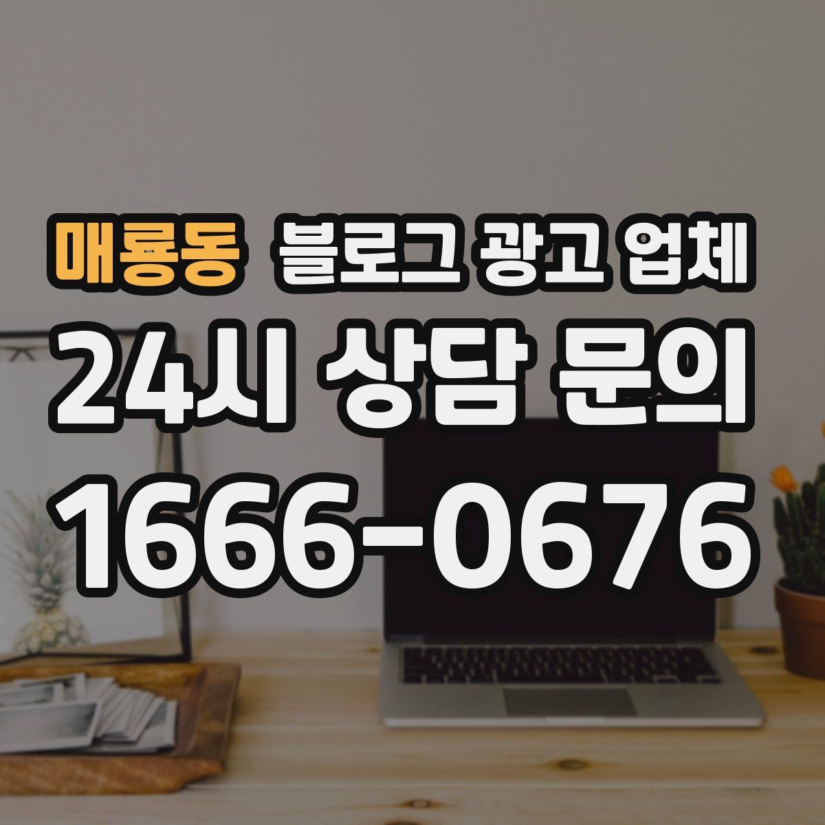 매룡동 블로그 광고 업체