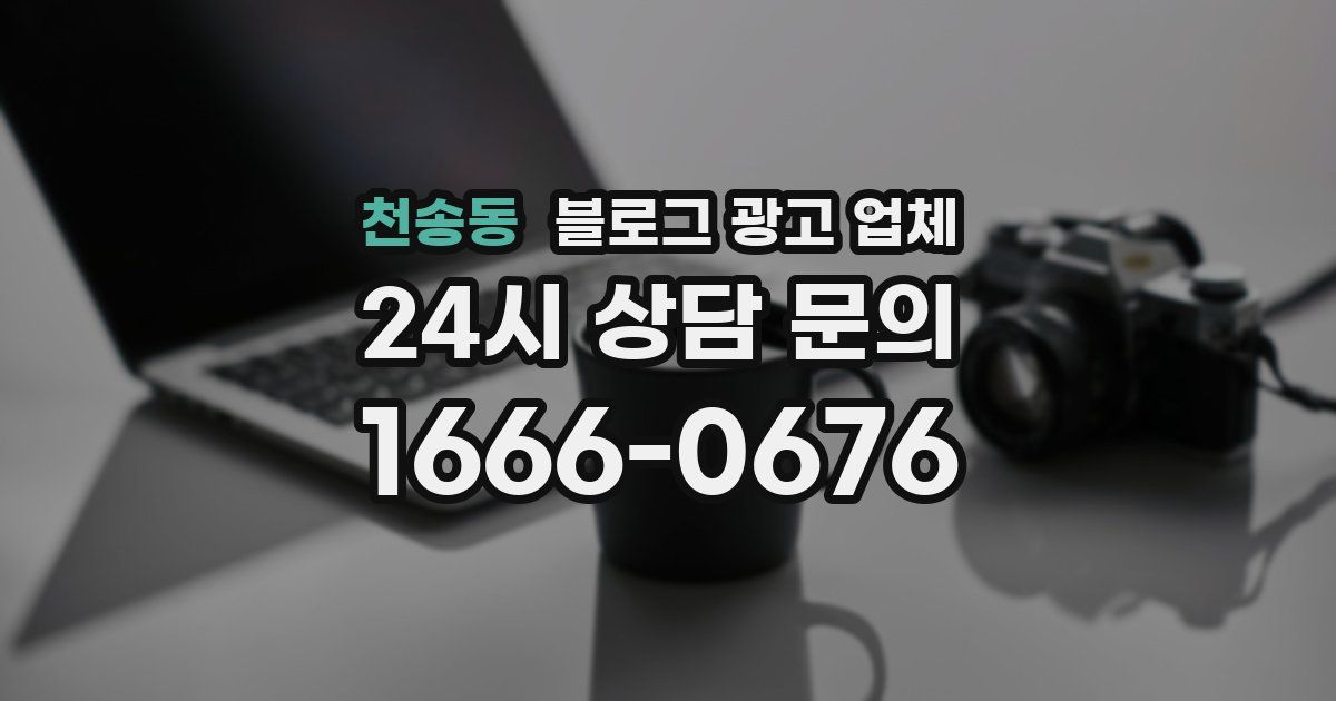 천송동 블로그 광고 업체