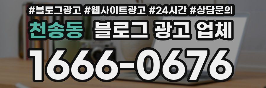 천송동 블로그 광고 업체