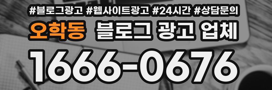 오학동 블로그 광고 업체