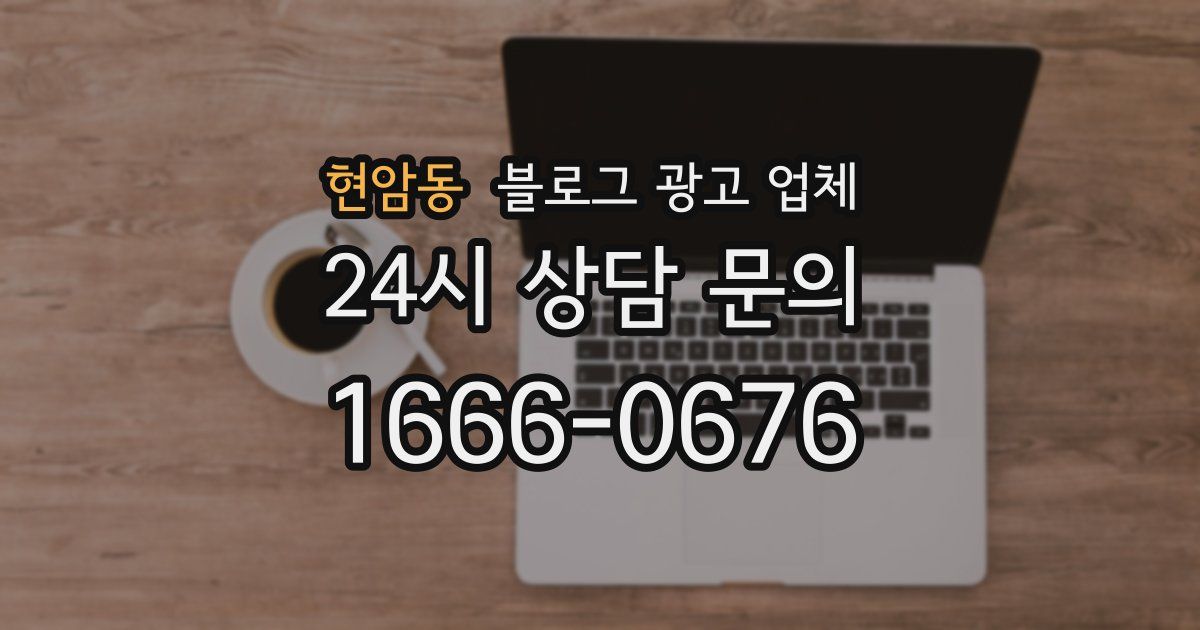 현암동 블로그 광고 업체