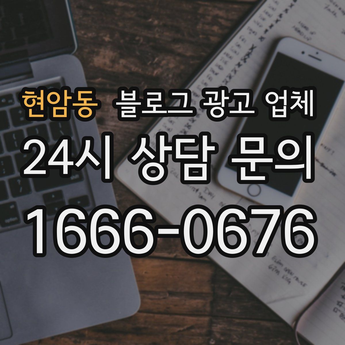 현암동 블로그 광고 업체