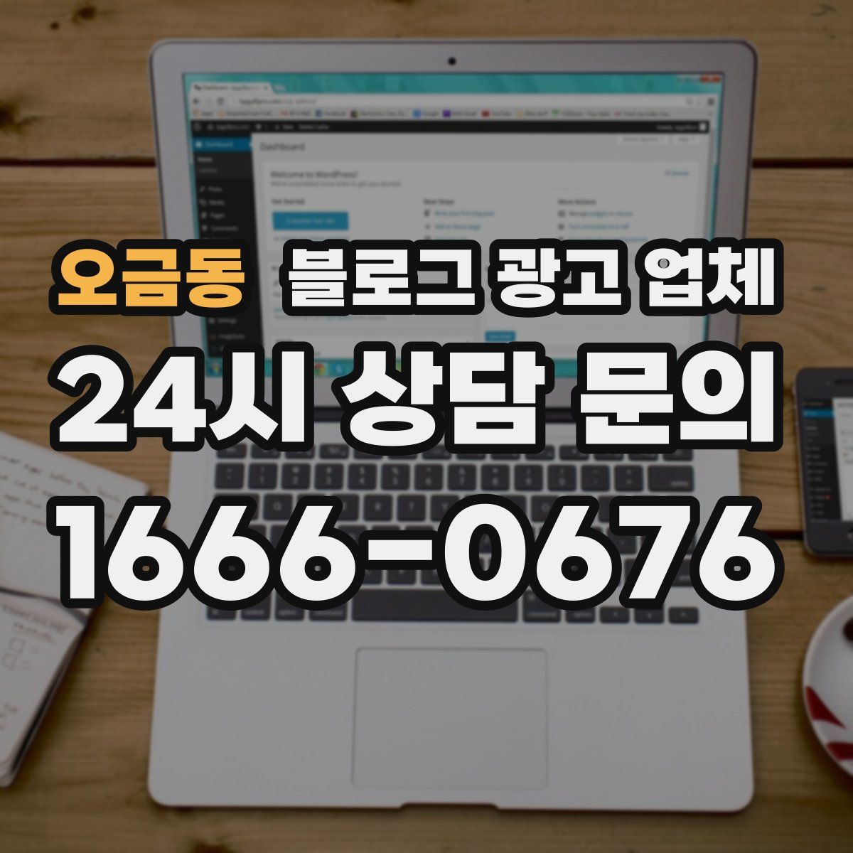 오금동 블로그 광고 업체
