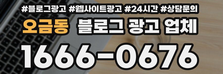 오금동 블로그 광고 업체