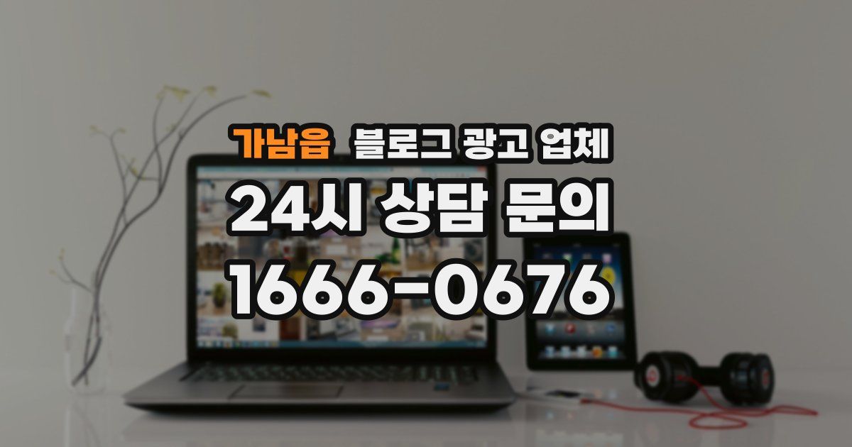 가남읍 블로그 광고 업체