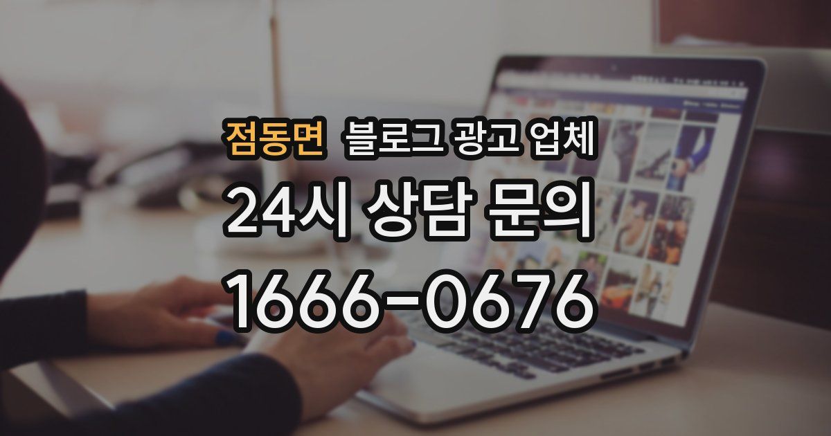 점동면 블로그 광고 업체