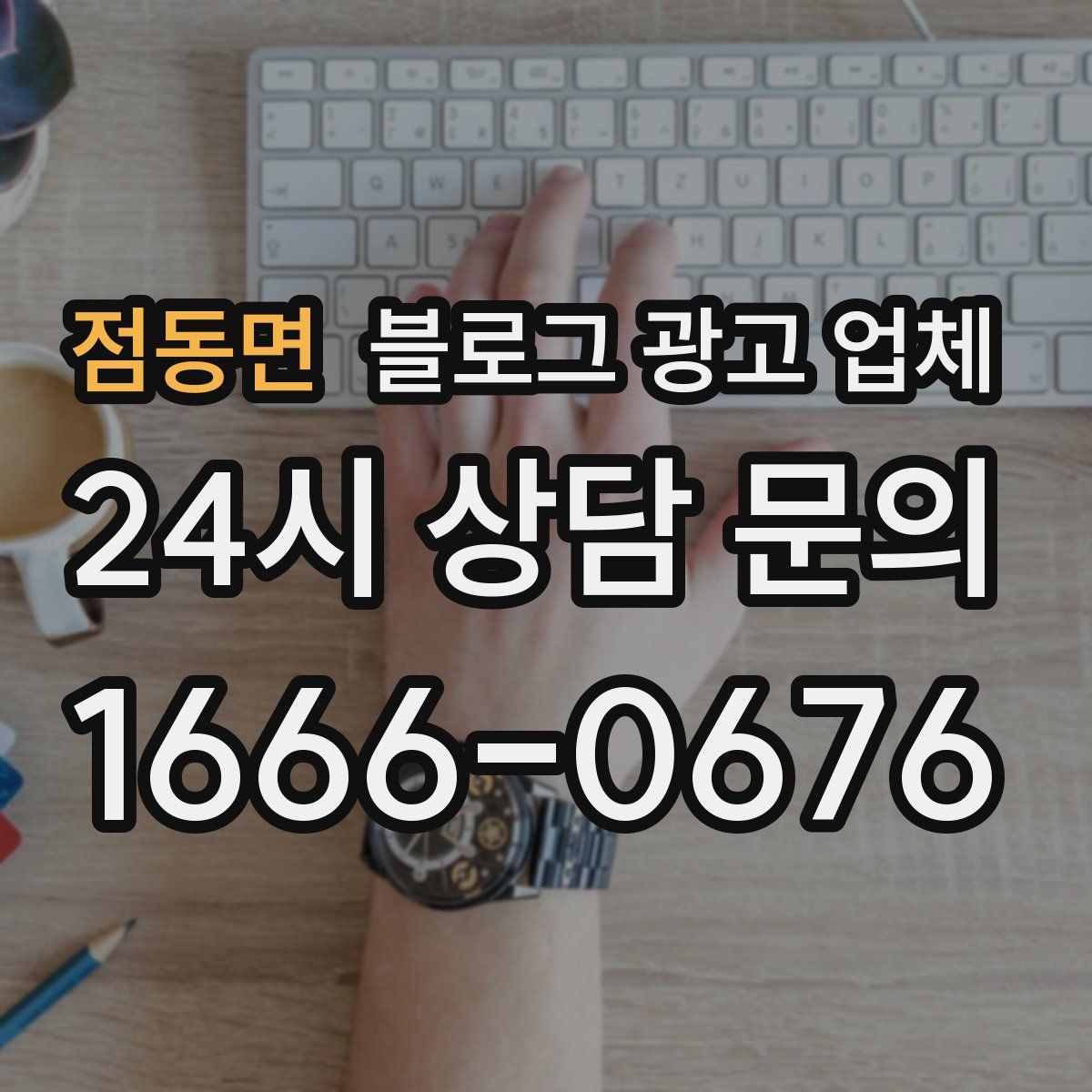 점동면 블로그 광고 업체