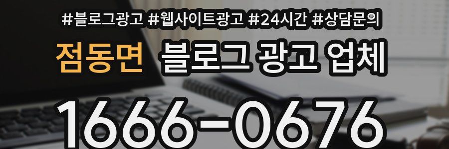 점동면 블로그 광고 업체