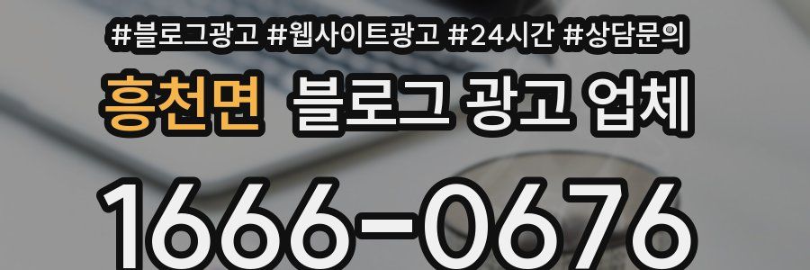 흥천면 블로그 광고 업체