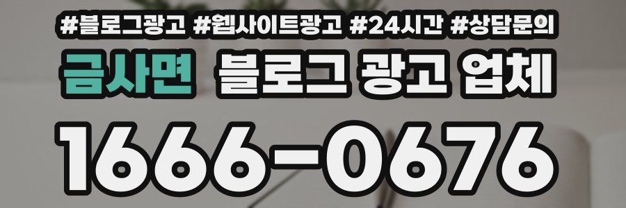 금사면 블로그 광고 업체