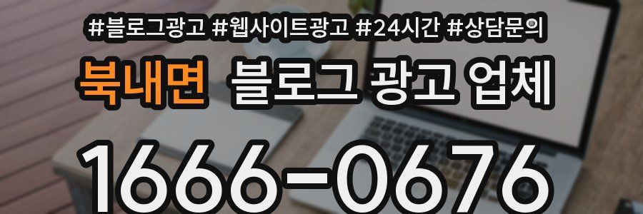 북내면 블로그 광고 업체