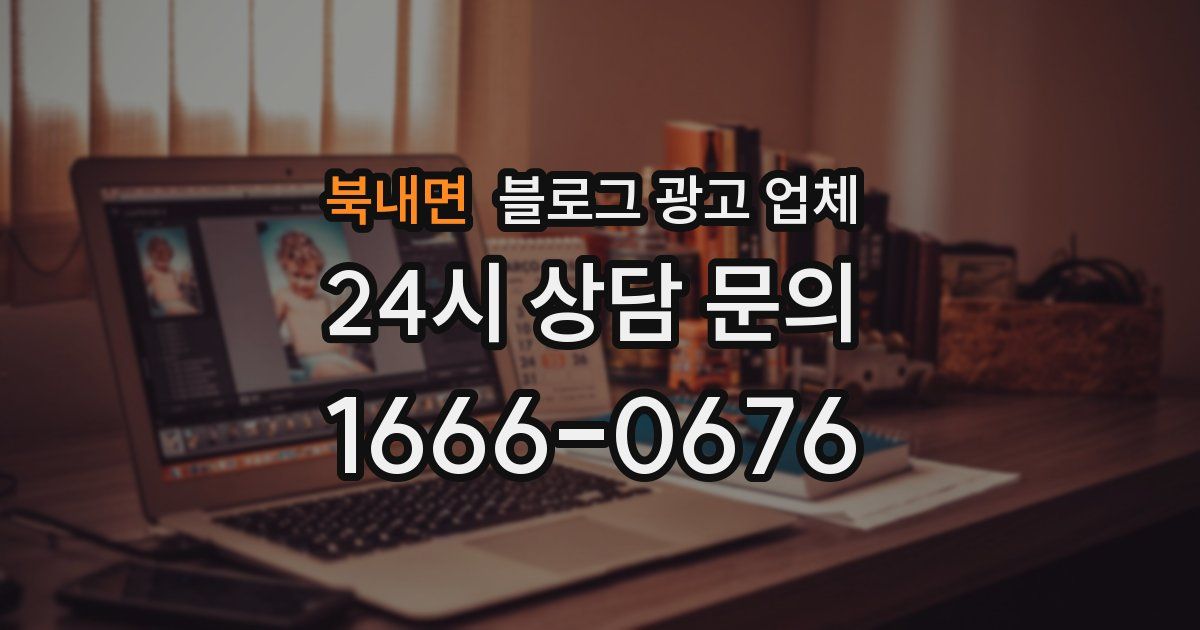 북내면 블로그 광고 업체