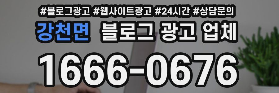 강천면 블로그 광고 업체