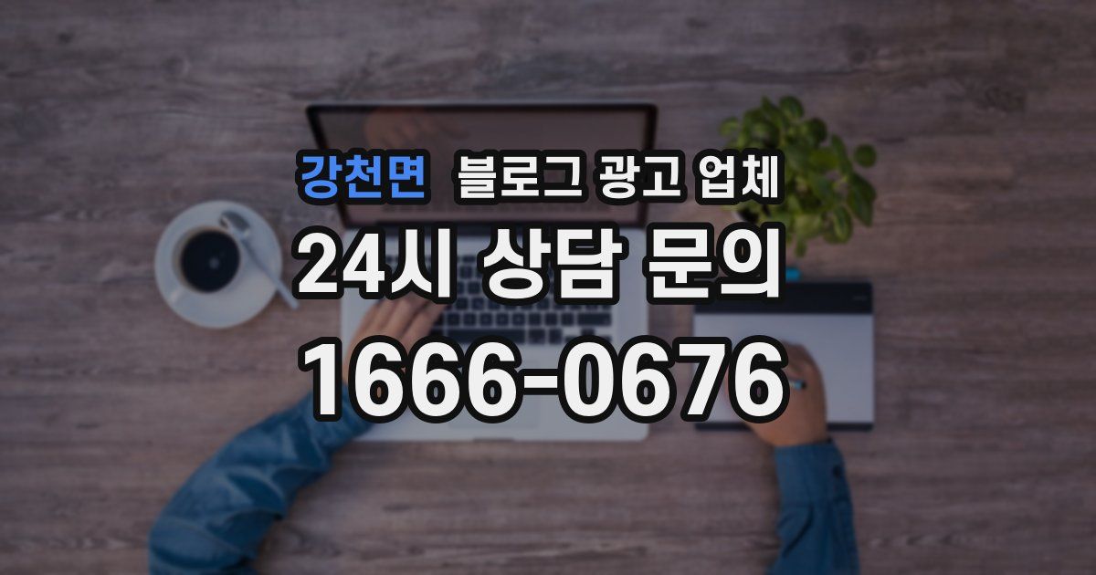 강천면 블로그 광고 업체