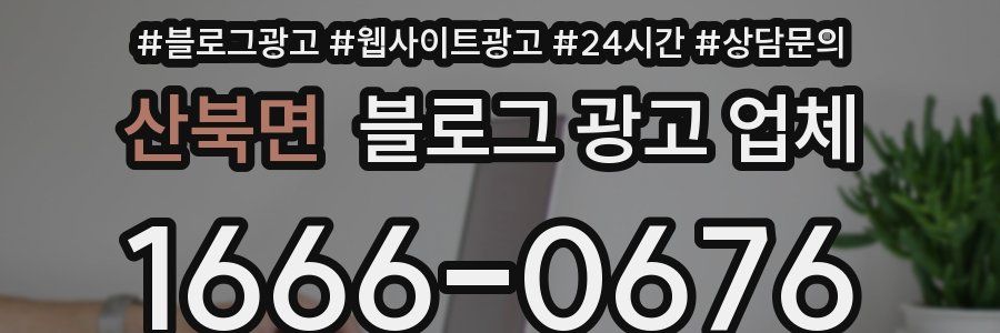 산북면 블로그 광고 업체