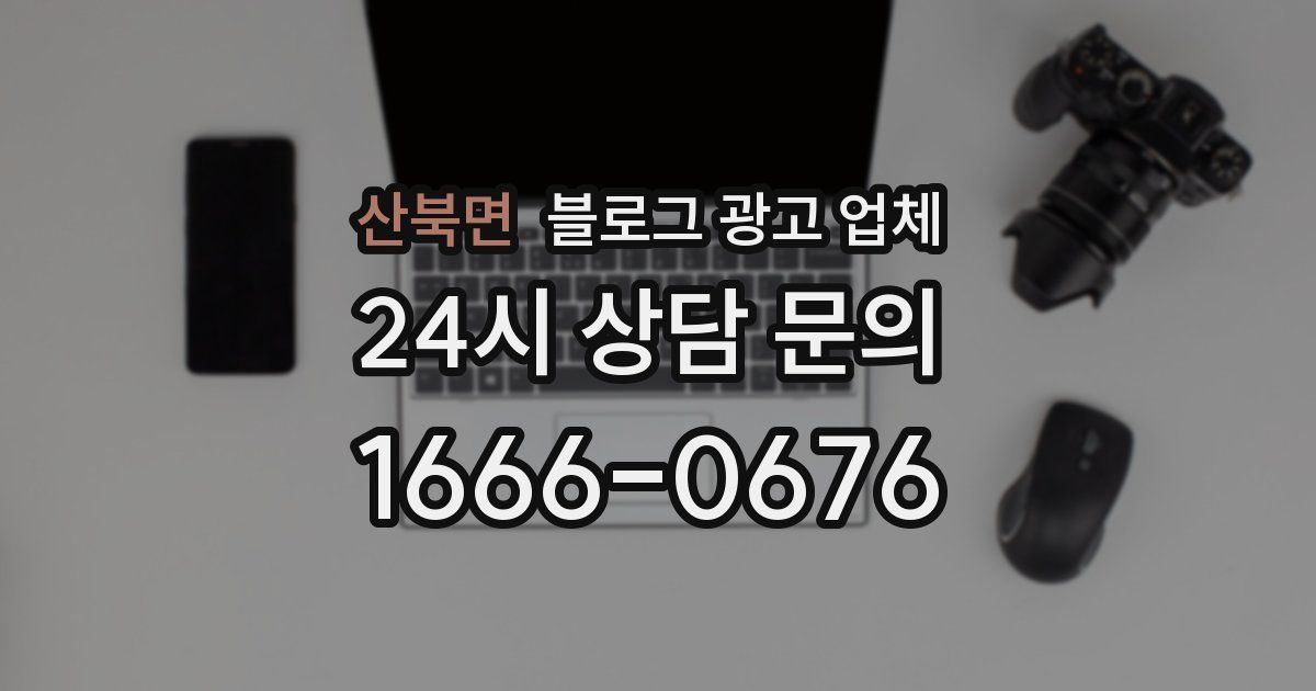 산북면 블로그 광고 업체