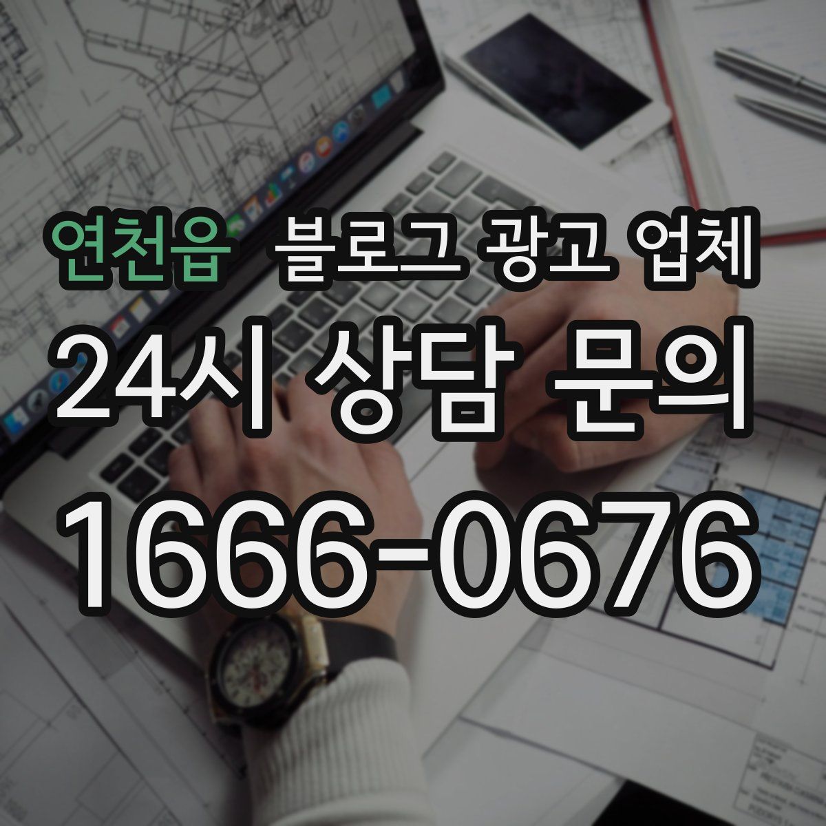 연천읍 블로그 광고 업체