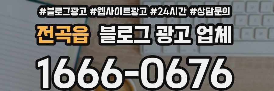 전곡읍 블로그 광고 업체