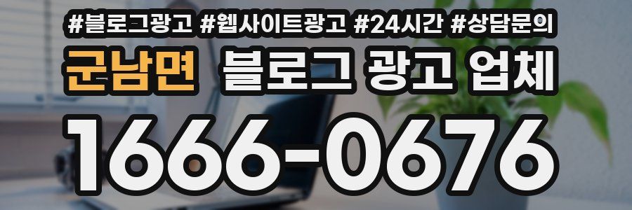 군남면 블로그 광고 업체