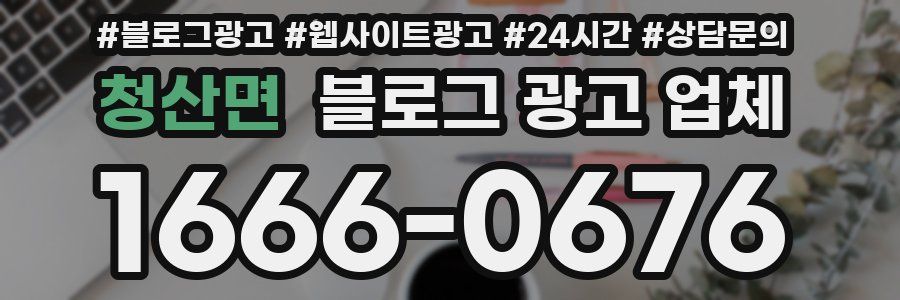 청산면 블로그 광고 업체
