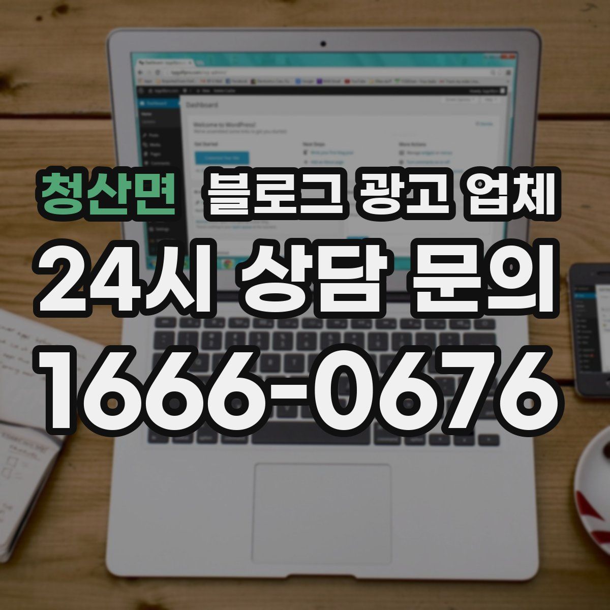 청산면 블로그 광고 업체